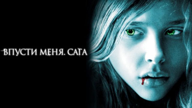 Впусти меня. Сага | Let Me In (2010)