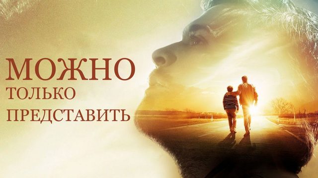 Можно только представить (2018) / I Can Only Imagine