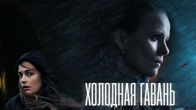 Холодная гавань - 2 серия / Cold Haven