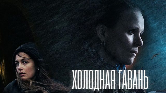 Холодная гавань - 1 серия / Cold Haven