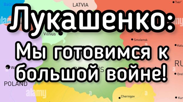 Мы готовимся к большой войне, - Лукашенко приказал своим генералам повысить боеготовность армии