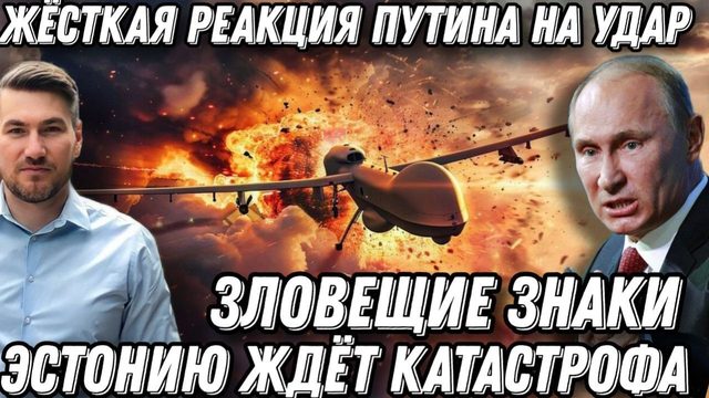 Зловещие знаки! Жесткая реакция путина на атаку из Прибалтики. Эстонию ждет катастрофа