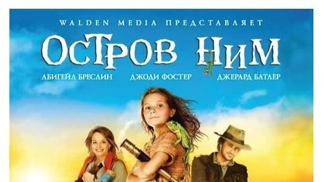 Остров Ним | Nim's Island (2008)