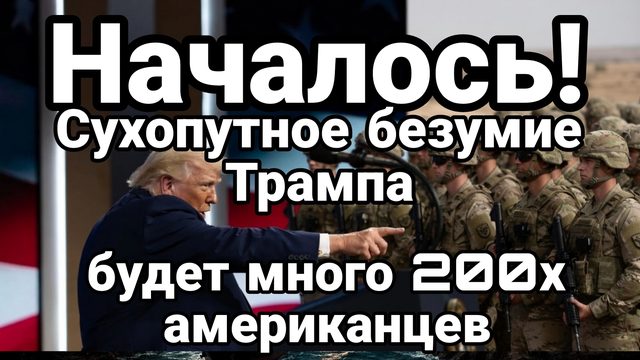НАЧАЛОСЬ ! СУХОПУТНОЕ БЕЗУМИЕ ТРАМПА