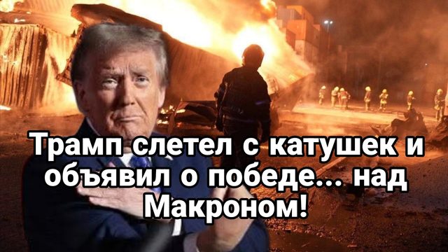 ТРАМП СЛЕТЕЛ С КАТУШЕК !И ПООБЕЩАЛ ИЗБИТЬ МАКРОНА