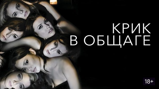 Крик в общаге (2009) / Sorority Row