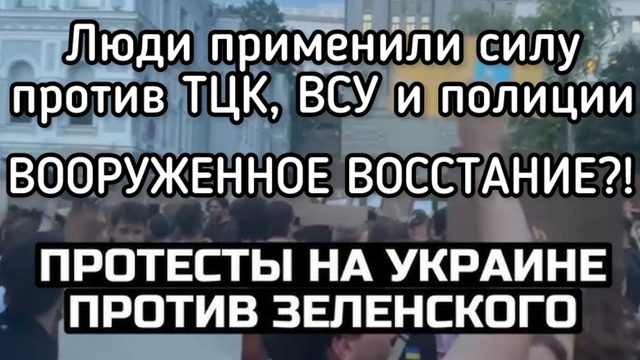 Самый массовый бунт против Зеленского. Люди во всех городах избивают  ТЦК, ВСУ и полицаев
