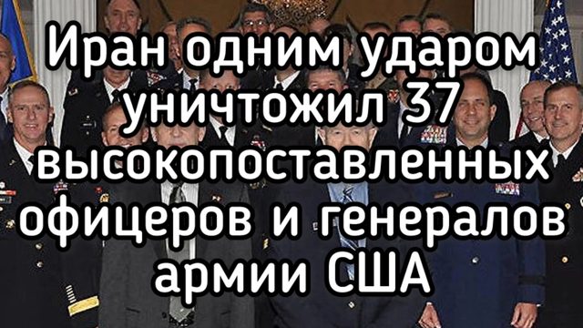 Иран одним ударом уничтожил 37 высокопоставленных офицеров и генералов армии США — 720p30