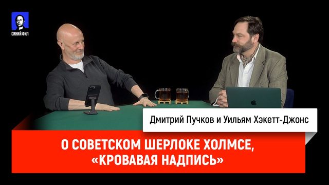 О советском Шерлоке Холмсе, «Кровавая надпись»