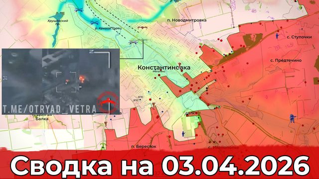 Обстановка на Гуляйпольском участке фронта и в районе Константиновки. Сводка на 03.04.2026 г.