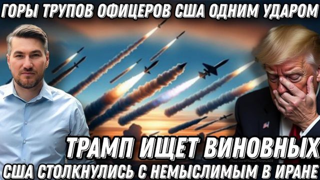 Горы тр*пов одним ударом! США столкнулись с невиданным. Трамп признал силу ВС РФ. Потери США в Иране