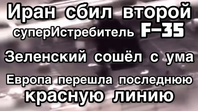 США потеряли второй истребитель Ф35. Зеленский слетел с катушек. Вероломное нападение на Балтике