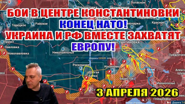 Бои за центр Константиновки! НАТО всё... Украина и РФ вместе пойдут на ЕС войной! 4 апреля 2026