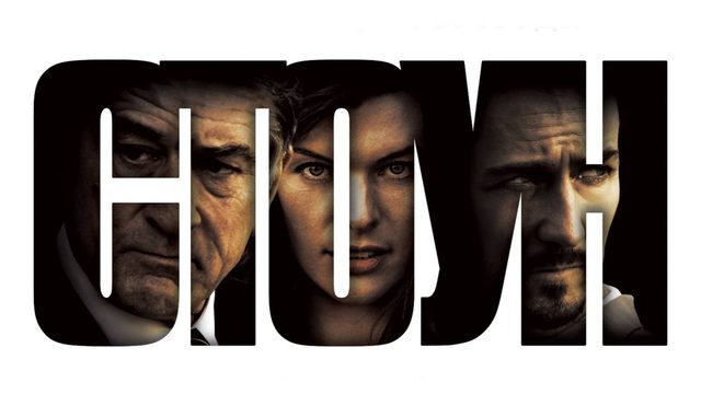 Стоун | Stone (2010)