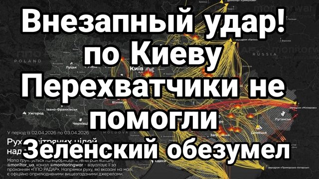 ВНЕЗАПНЫЙ УДАР ПО КИЕВУ! ПЕРЕХВАТЧИКИ НЕ ПОМОГЛИ ЗЕЛЕНСКИЙ ОБЕЗУМЕЛ