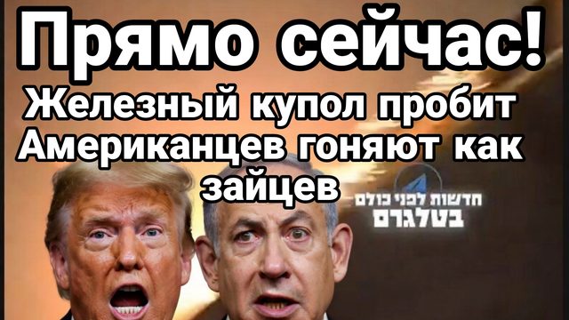 ПРЯМО СЕЙЧАС ЖЕЛЕЗНЫЙ КУПОЛ ПРОБИТ СОЛДАТ США ГОНЯЮТ КАК ЗАЙЦЕВ