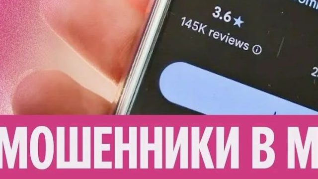 МАХ. Мошенники