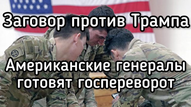 Заговор генералов армии США против Трампа. Сухопутная операция в Иране -отставка начальника генштаба