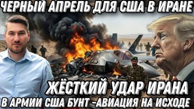 Трамп в шоке. Черный апрель для США в Иране. Четыре ракеты по авианосцу. Уничтожен F-35, f-16, MQ-1