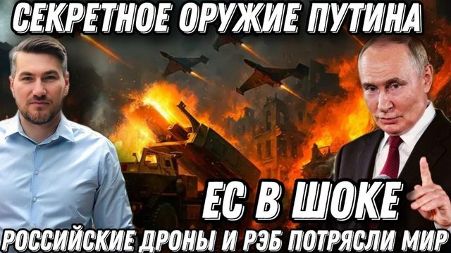 ЕС в шоке! Секретное оружие Путина. Аналогов нет. Российские РЭБ. Рубикон против роя дронов. Западу