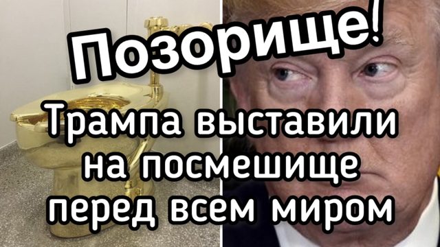 Трамп опозорился - Президента США усадили на золотой унитаз. США и Израиль теряют самолеты