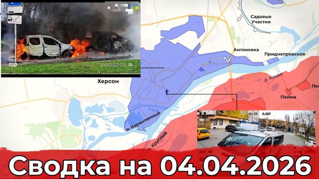 Обстановка на Херсонском направлении и в районе Бойково. Сводка на 04.04.2026 г.