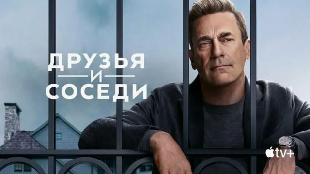 Друзья и соседи - 1 сезон, 4 серия / Your Friends and Neighbors