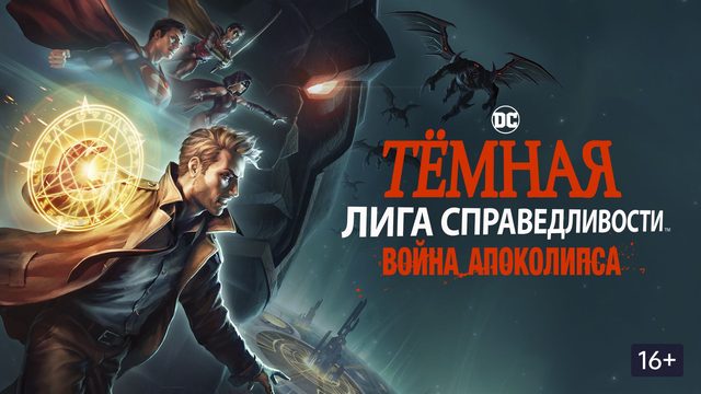 Темная Лига справедливости: Война Апоколипса (2020) / Justice League Dark: Apokolips War