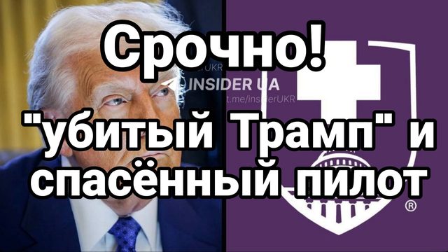 УБИТЫЙ ТРАМП И СПАСАТЕЛЬНАЯ ОПЕРАЦИЯ С ПОТЕРЯМИ