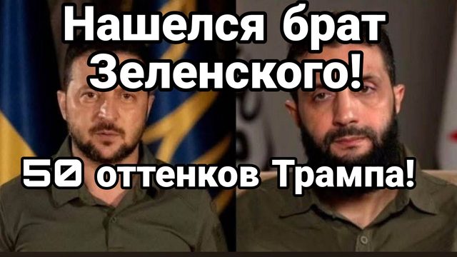 НАШЕЛСЯ БРАТ ЗЕЛЕНСКОГО! 50 ОТТЕНКОВ БЕЗУМИЯ ТРАМПА