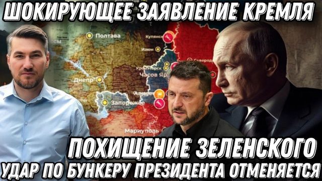 Шокирующее заявление кремля! Похищение Зеленского. Удар по бункеру президента. Москва порвала Киев