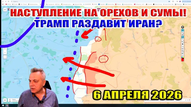 Наступления на Сумы и Орехов! Трамп раздавит Иран? 6 апреля 2026