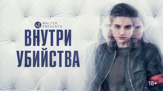 Внутри убийства - 6 серия / A l'intérieur / Inside