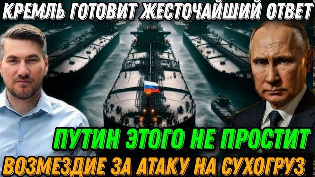 Путин этого не простит! Киев перешел черту. Возмездие за атаку на сухогруз. Жесткая реакция Москвы