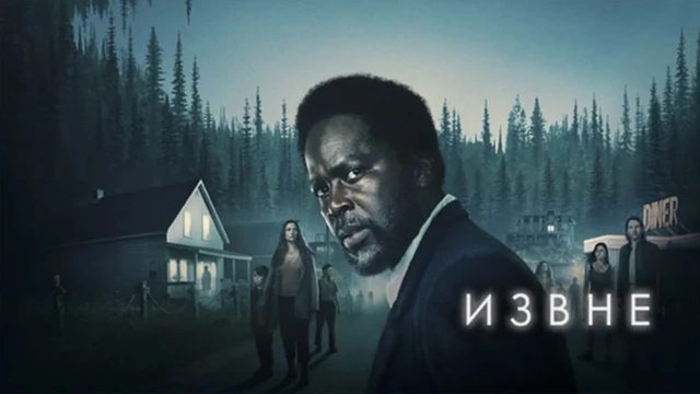 Сериал Извне – 1 сезон 8 серия / From