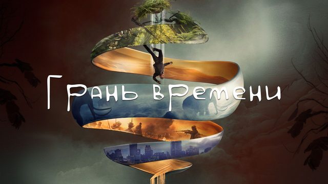 Грань времени | Synchronic | 2019