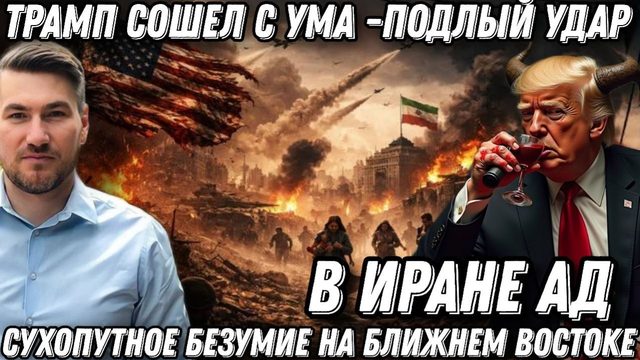 Ад на Ближнем Востоке. Начинается сухопутное безумие Трампа. США в огне! Иран нанес смертельный удар