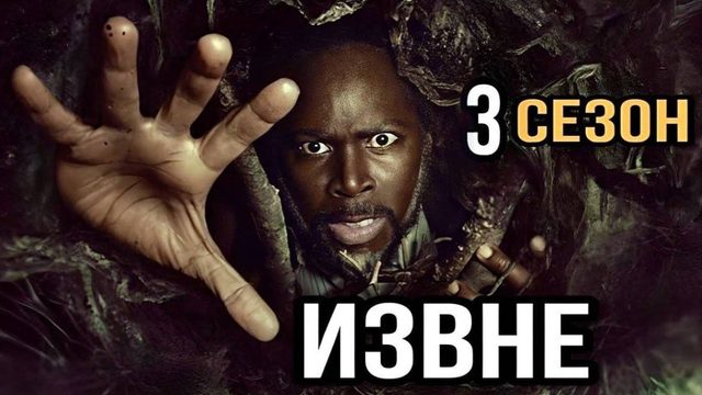 Сериал Извне – 3 сезон 7 серия / From
