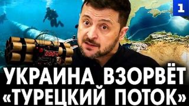Зеленский - ВЗРЫВ газопровода «Турецкий поток». Новое покушение на Орбана. Война с Венгрией