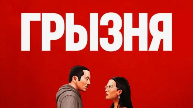 Грызня - 1 сезон, 2 серия / Beef