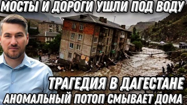 Трагедия  в Дагестане. Аномальный потоп. Дома  разваливаются. Мосты и дороги ушли под воду
