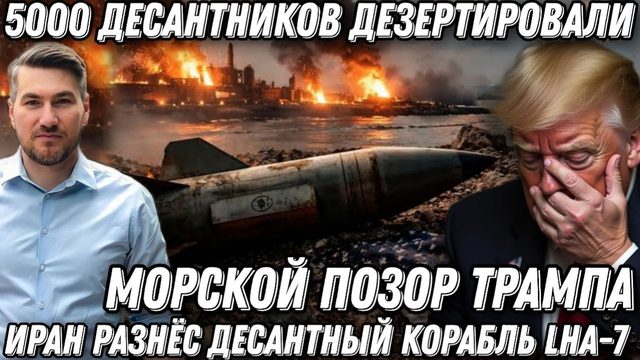 Свершилось! США отступают. Морской позор Трампа. 5000 десантников дезертировали