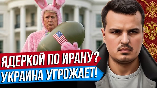 США УДАРЯТ ЯДЕРКОЙ ПО ИРАНУ. УКРАИНА  УГРОЖАЕТ МОСКВЕ. ВЫБОРЫ В ВЕНГРИИ.