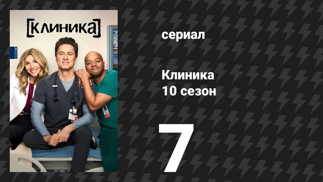 Клиника 10 сезон 7 серия «Барбекю моего лучшего друга» (сериал, 2026)