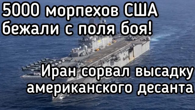 5000 морпехов США позорно бежали с поля боя! Срыв начала сухопутной операции против Ирана