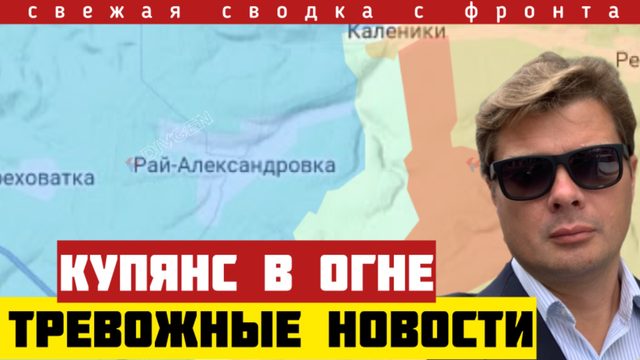 Тревожные новости с фронта. Новые резервы ВСУ - впервые за всё время. Провал Купянска. Сводка 07/04