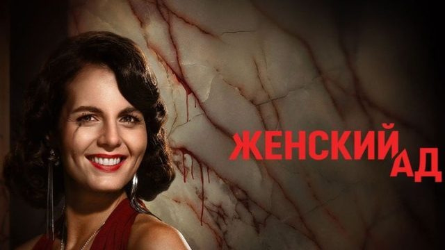 Женский ад - 5 серия (2026) / Piekło kobiet / Women's Hell