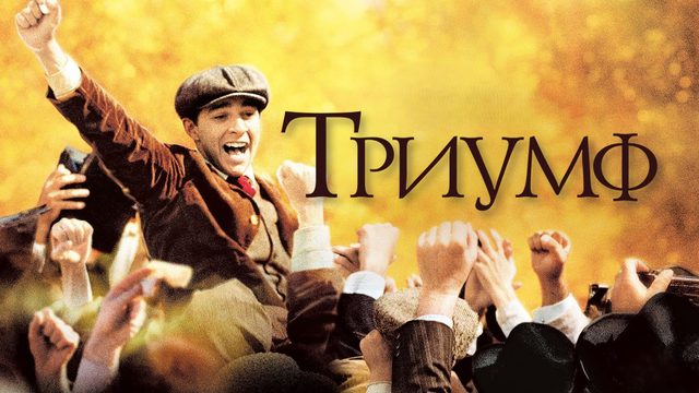 Триумф | The Greatest Game Ever Played (2005)