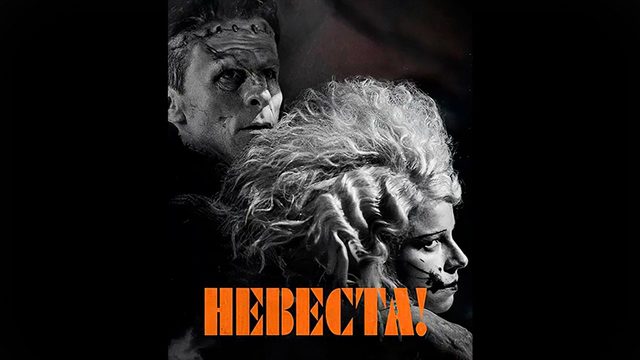 Невеста! (фильм, 2026) The Bride!