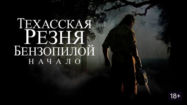 Техасская резня бензопилой: Начало (2006) / The Texas Chainsaw Massacre: The Beginning